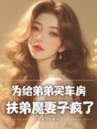为给弟弟买车房,扶弟魔妻子疯了在线阅读