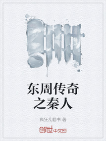 東周傳奇之秦人