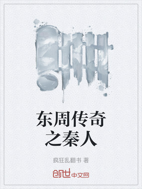 东周传奇之秦人在线阅读