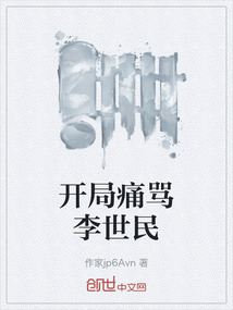 開(kāi)局痛罵李世民