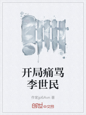 开局痛骂李世民在线阅读