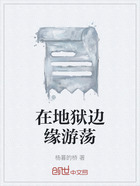 在地狱边缘游荡在线阅读