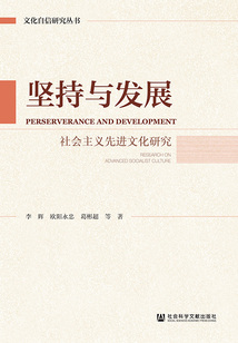 堅(jiān)持與發(fā)展:社會(huì)主義先進(jìn)文化研究(文化自信研究叢書)