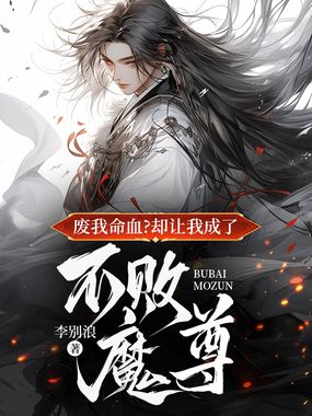 废我命血？却让我成了不败魔尊在线阅读