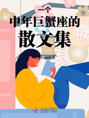 一个中年巨蟹座的散文集在线阅读