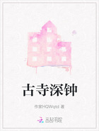 古寺深钟在线阅读