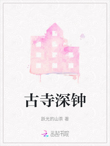 古寺深鐘