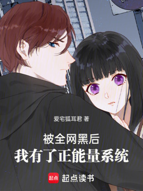 被全网黑后，我有了正能量系统在线阅读