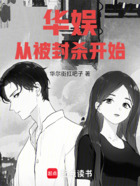 华娱从被封杀开始在线阅读
