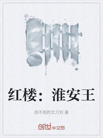 紅樓：淮安王