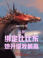 斗罗:绑定比比东,她升级我躺赢在线阅读
