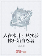 人在木叶:从实验体开始当忍者在线阅读