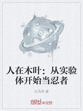 人在木叶：从实验体开始当忍者在线阅读