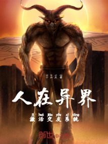 人在異界，激活交友系統
