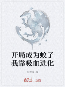 開局成為蚊子我靠吸血進化