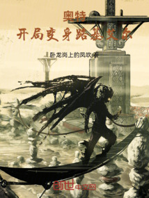 奧特：開局變身路基艾爾