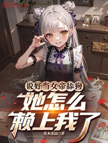 說好當女帝舔狗,她怎么賴上我了
