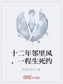 十二年鄰里風，一程生死約