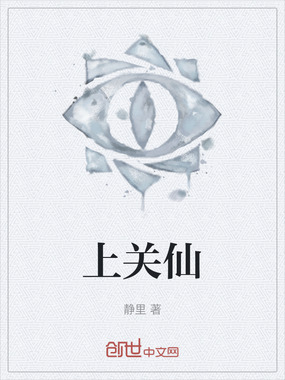 上关仙在线阅读