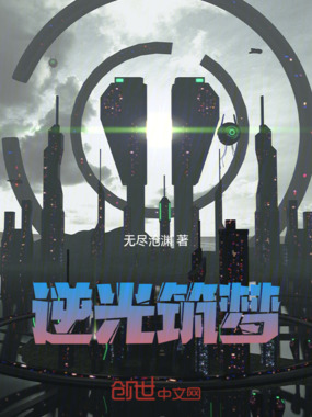 逆光筑梦在线阅读