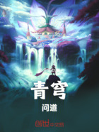 青穹問道在線閱讀