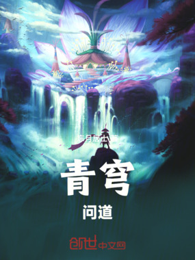 青穹问道在线阅读