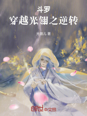 斗罗:穿越光翎之逆转在线阅读
