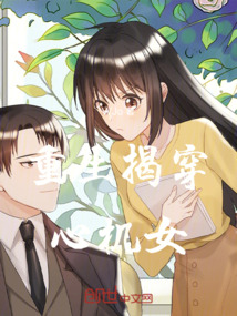 重生揭穿心機女