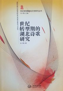 世紀(jì)轉(zhuǎn)型期的湖北詩歌研究