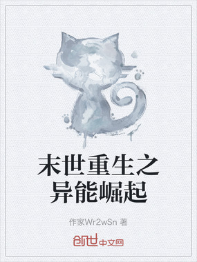末世重生之异能崛起在线阅读