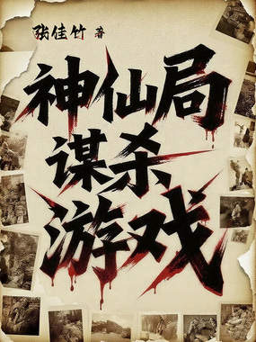 神仙局谋杀游戏在线阅读