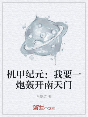机甲纪元：我要一炮轰开南天门在线阅读