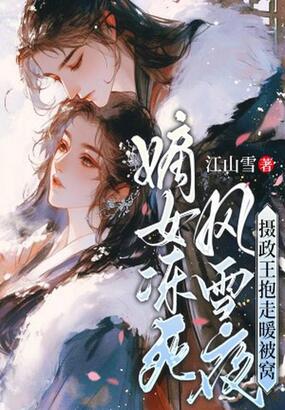 嫡女冻死风雪夜，摄政王抱走暖被窝在线阅读
