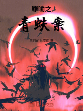 罪喻之青蚨在线阅读