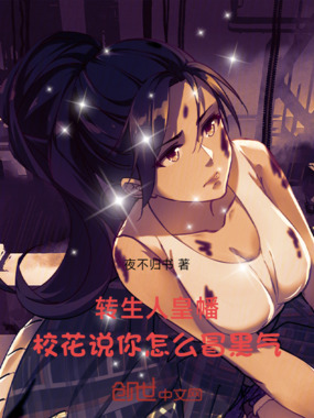 转生人皇幡，校花说你怎么冒黑气在线阅读