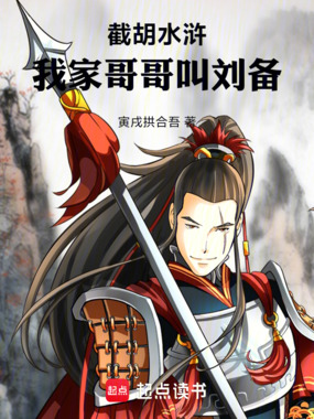 截胡水浒：我家哥哥叫刘备在线阅读