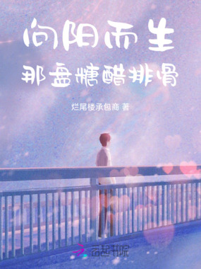 向阳而生：那盘糖醋排骨在线阅读