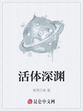 活体深渊在线阅读