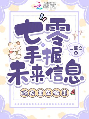 七零手握未来信息，炮灰重生独美在线阅读