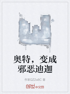 奥特，变成邪恶迪迦在线阅读