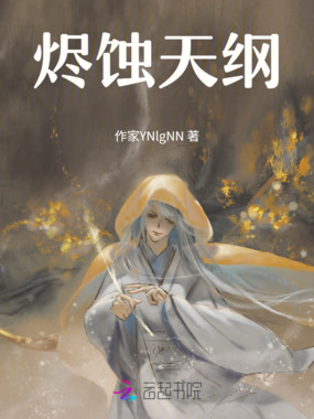 烬蚀天纲在线阅读
