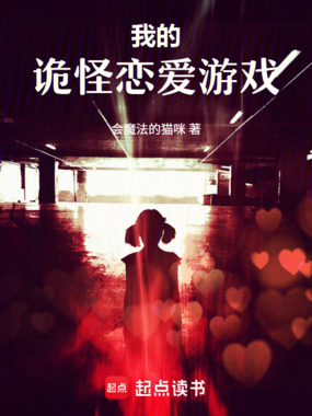 我的诡怪恋爱游戏在线阅读