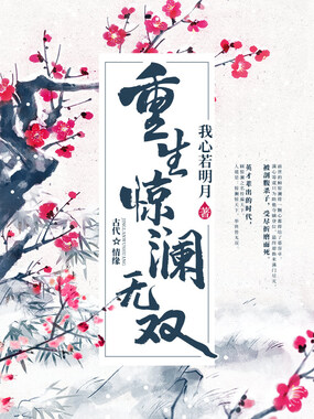 重生惊澜无双在线阅读