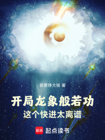 开局龙象般若功，这个快进太离谱在线阅读