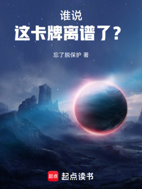 谁说这卡牌离谱了？在线阅读