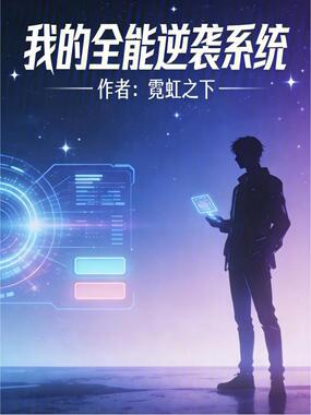 我的全能逆袭系统在线阅读