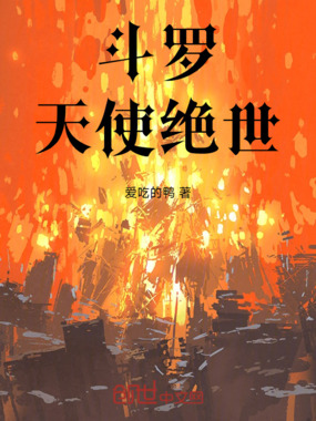 斗罗：天使绝世在线阅读