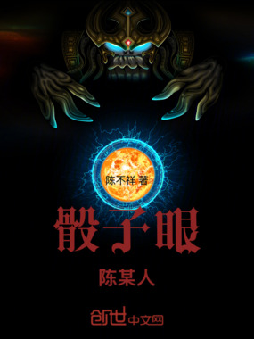 骰子眼:陈某人在线阅读