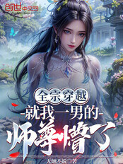 全宗穿越：就我一男的，师尊懵了在线阅读