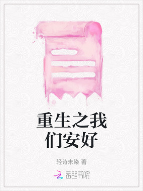 重生之我们安好在线阅读